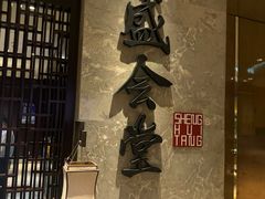 -世博洲际酒店-盛会堂中餐厅