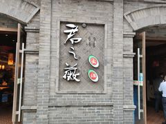 门面-郝富贵火锅
