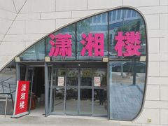 -潇湘楼(环保园店)