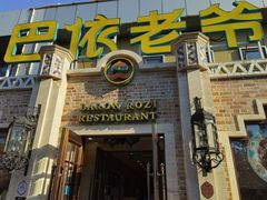 门面-巴依老爷新疆美食(常营店)