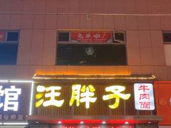 -汪胖子襄阳牛肉面(华丰路店)