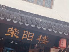 -荣阳楼(山塘街店)