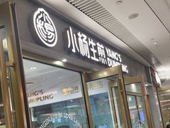 -小杨生煎(白玉兰广场店)