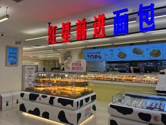 -红星前进面包牛奶公司(君太店)