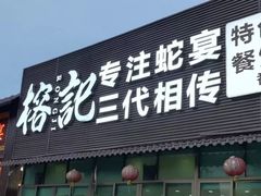 门面-榕记(番禺总店)