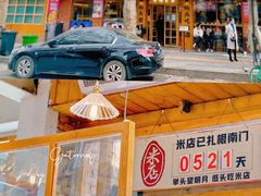 -米店·云南菜(南门店)