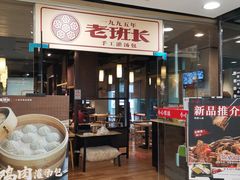 -老班长手工灌汤包老店(东山店)