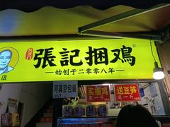 门面-张记捆鸡(总店)