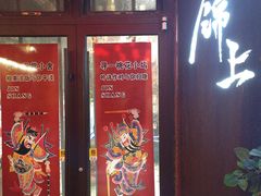 -锦上中式酒馆(南内环店)