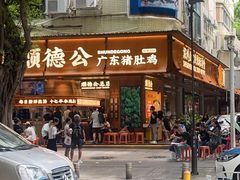 -顺德公·广东猪肚鸡(车公庙总店)