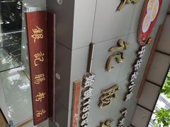 -银记肠粉店(市二宫店)
