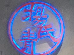 -杨氏青龙虾·羊蝎子(托乐嘉店)