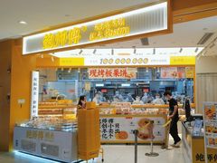 -鲍师傅糕点(凯德云尚广场店)