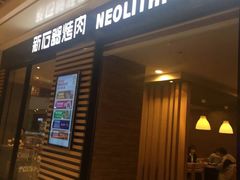 -新石器烤肉(之心城店)