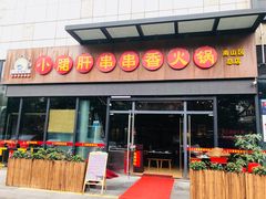 门面-钢管厂五区小郡肝串串香(南山店)