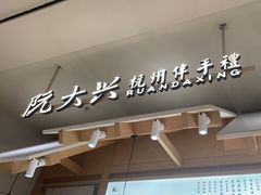 -阮大兴糕团(杭州滨江天街店)
