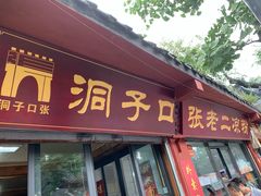 门面-洞子口张老二凉粉(文殊院店)