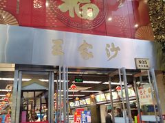 门面-王家沙点心店(南京西路总店)
