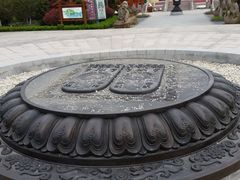 佛足印-古寿圣寺