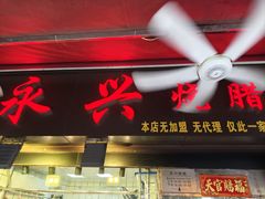 -永兴烧腊