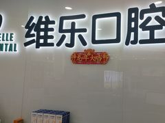 -维乐口腔医院(福清院)
