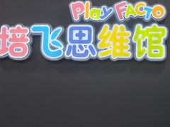 -培飞思维启蒙·益智游戏·科学探索(城西银泰店)