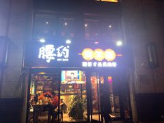 门面-腰子哥烤串(石佛营炫特店)