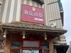 -海坛特色小吃·只做平潭特色菜(平潭店)