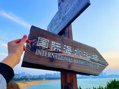 -威海国际海水浴场旅游区