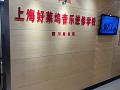 -好莱坞音乐进修学校(四川北路校区)