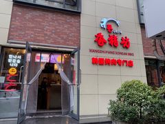 -香猪坊韩国烤肉专属门店(魏公村店)