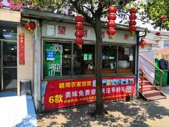 门面-晓琦农家菜馆·地道农家菜