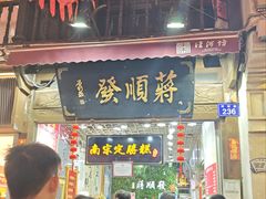 -定胜糕小店-蒋顺发