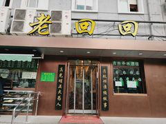 门面-老回回饺子馆(海洋馆店)