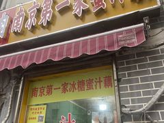 -蜜汁藕(三七八巷店)