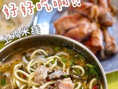 -齐记土鸡米线
