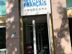 -北京法语培训中心·法语联盟(三里屯光彩校区)