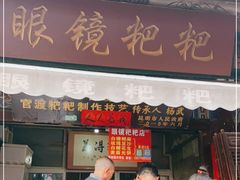 门面-眼镜粑粑
