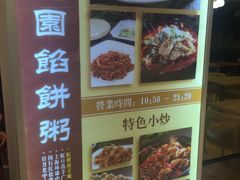 -台北楚楚园馅饼粥(虹桥南丰城店)