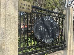 -徐家汇源景区-衡山公园