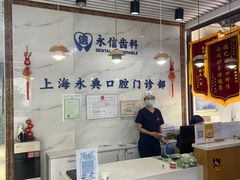 -永信齿科·永典口腔门诊部(浦东店)