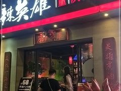 门面-麻辣英雄重庆火锅(常平店)