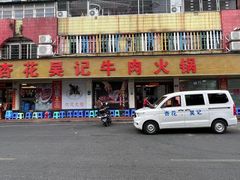 -杏花吴记牛肉火锅