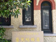 -上海蔡元培故居陈列馆