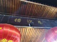 -捞沙巷