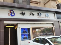 -七八冷面·延边朝鲜族美食(圣熙八号店)