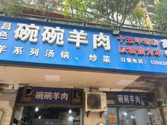 -碗碗羊肉(松石北路店)