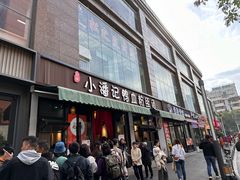 -小潘记鸭血粉丝汤