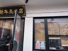 -朱新年·苏式汤团·面点(北寺塔店)