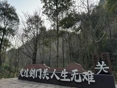-剑门关风景区